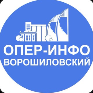 Telegram profile photo for ОПЕР-ИНФО Ворошиловский