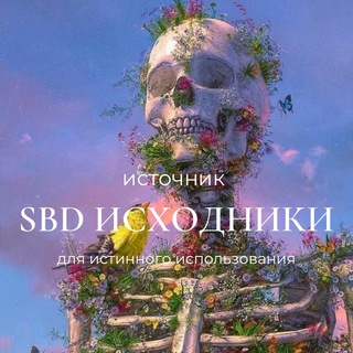 Telegram profile photo for SBD Исходники