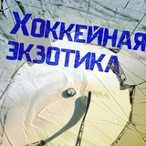 Telegram profile photo for Хоккейная Экзотика | Exotic Hockey