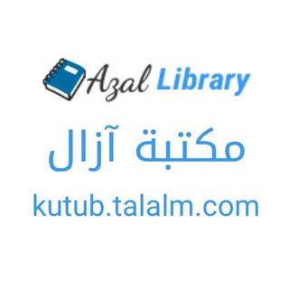 Telegram profile photo for مكتبة آزال
