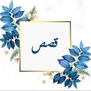 Telegram profile photo for 💢قصة وعبرة💢