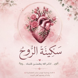 Telegram profile photo for سَڪينة الرَّوحْ🍃📖