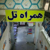 Telegram profile photo for همراه تل 02537710400