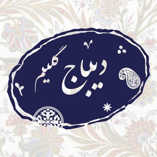 Telegram profile photo for اکسسوری گلیمی دیباج