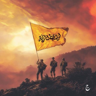 Telegram profile photo for تَسّلحوا ولو بالحجارة!