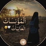 Telegram profile photo for ألّمُؤڼسِأتٓ ألّغألّيَأتٓ🥹🤍