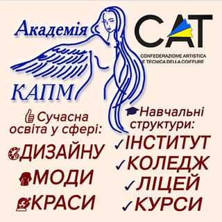Telegram profile photo for 🎓КАПМ: інститут/коледж/курси 👍Сучасна освіта у сфері моди, дизайну, краси!