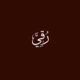 Telegram profile photo for رُقـي/𝑅𝑂𝑄𝐼