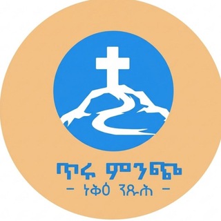 Telegram profile photo for ጥሩ ምንጭ (ነቅዕ ንጹሕ) የደብረ ምጥማቅ ጻድቃኔ ማርያም ገዳም የ፬ቱ ጉባኤያት ት/ቤት