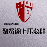 Telegram profile photo for 聚贤阁担保上压公群🔥(限时免手续费)