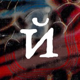 Telegram profile photo for саЙенс