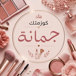 Telegram profile photo for كوزمتك جمانة 💄