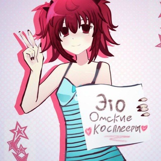Telegram profile photo for Это Омские косплееры