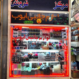 Telegram profile photo for پخش لوازم جانبي موبايل به صورت عمده