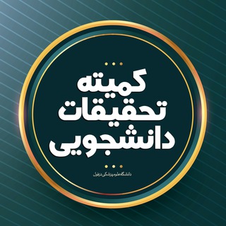 Telegram profile photo for کمیته تحقیقات دانشجویی