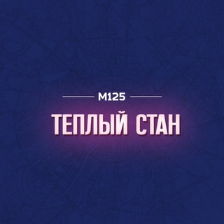 Telegram profile photo for Теплый Стан М125