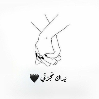 Telegram profile photo for يَداك مَجرتِي 🖤