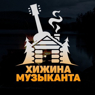 Telegram profile photo for Хижина музыканта