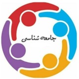 Telegram profile photo for جامعه شناسی امامی | جامعه شناسی تیموریان