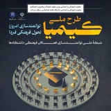 Telegram profile photo for طرح ملی کیمیا | توانمدسازی فعالان فرهنگی دانشگاه های ایران