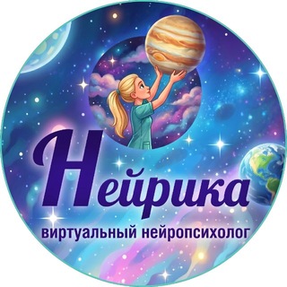 Telegram profile photo for НЕЙРИКА | твой виртуальный нейропсихолог