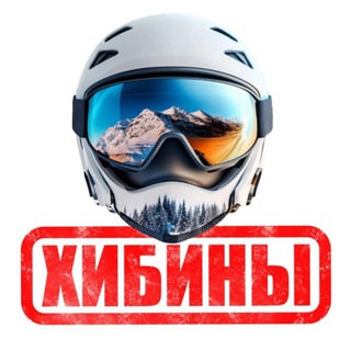 Telegram profile photo for 🏂⛷Горнолыжный отдых в Хибинах!❄️