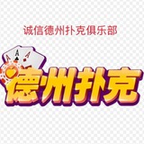 Telegram profile photo for 德州扑克(诚信俱乐部)