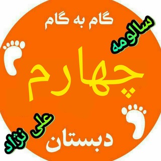 Telegram profile photo for کانال گام به گام چهارم با سالومه علی نژاد 🌹