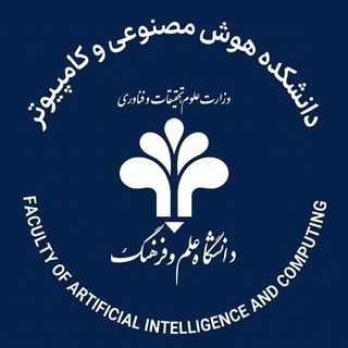 Telegram profile photo for دانشکده هوش مصنوعی و کامپیوتر - دانشگاه علم و فرهنگ