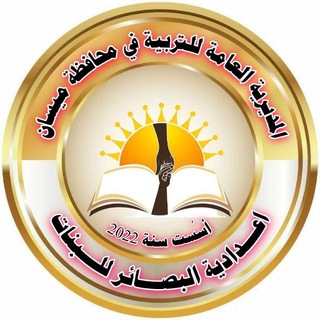 Telegram profile photo for اعدادية البصائر للبنات