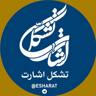 Telegram profile photo for اشارت