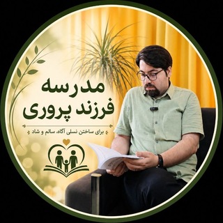 Telegram profile photo for مدرسهفرزندپروری|دکتر مجید طاعتی