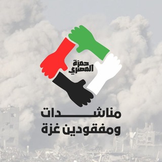 Telegram profile photo for مناشدات ومفقودين غزة
