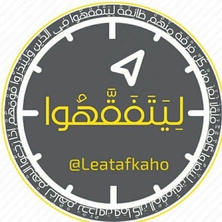 Telegram profile photo for مجموعة ليتفقهوا