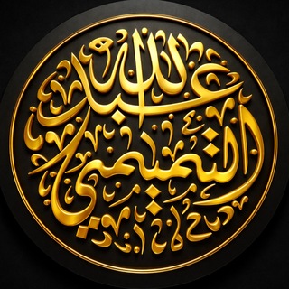 Telegram profile photo for صوتيات عبدالله التميمي مضغوطة