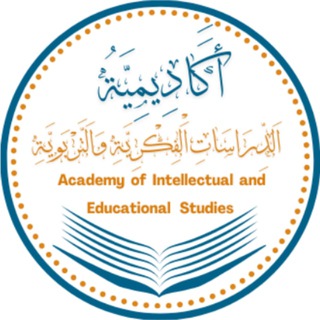 Telegram profile photo for أَكَادِيمِيَّةُ اَلدِّرَاسَاتِ اَلِفِكْرِيَّةِ وَاَلتَّرْبَوِيَّةِ