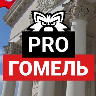 Telegram profile photo for PRO Гомель