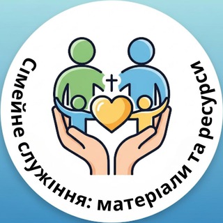 Telegram profile photo for Сімейне служіння: матеріали та ресурси