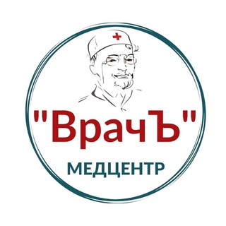 Telegram profile photo for Медцентр «Врачъ», Ростов-на-Дону