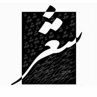 Telegram profile photo for سرزمین شعر