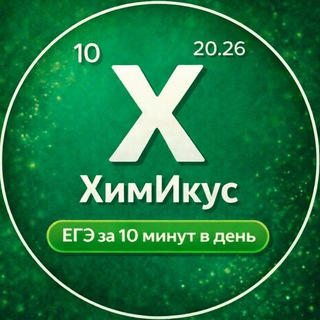 Telegram profile photo for ЕГЭ химия 2026 10 минут🕘 в день