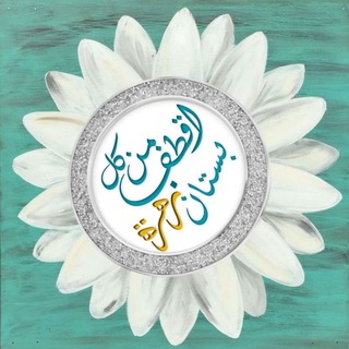 Telegram profile photo for اقطـف من كل بســـتان زهـــرة