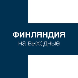 Telegram profile photo for Финляндия на выходные