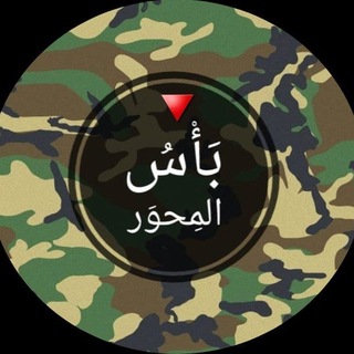 Telegram profile photo for بأس المحور