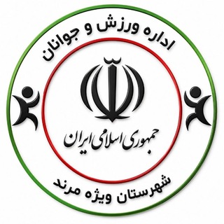 Telegram profile photo for اخبار ورزش و جوانان شهرستان مرند