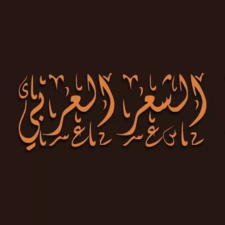 Telegram profile photo for الشعر العربي