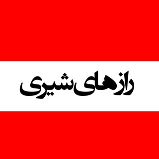 Telegram profile photo for راز های شیری...!