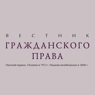 Telegram profile photo for Вестник гражданского права | Информационная страница журнала