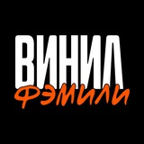 Telegram profile photo for ВИНИЛ ФЭМИЛИ