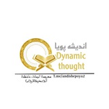 Telegram profile photo for اندیشهٔ پویا